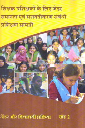 शिक्षक प्रशिक्षकों के लिए जेंडर समानता एवं सशक्तीकरण संबंधी प्रशिक्षण सामग्री खंड 2 | Training material For Teacher Educators On Gender Equality And Empowerment Vol-II (Hindi)