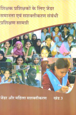 शिक्षक प्रशिक्षकों के लिए जेंडर समानता एवं सशक्तीकरण संबंधी प्रशिक्षण सामग्री खंड 3 | Training material For Teacher Educators On Gender Equality And Empowerment Vol-III (Hindi)