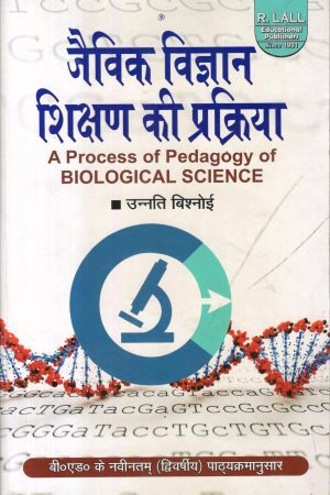 जैविक विज्ञान शिक्षण की प्रक्रिया | A process of Pedagogy of Biological Science (Hindi)