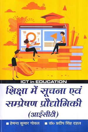 शिक्षा में सूचना एवं सम्प्रेषण प्रौद्योगिकी (आईसीटी) | ICT in EDUCATION (Hindi)