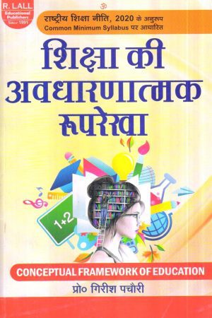 शिक्षा की अवधारणात्मक रूपरेखा / CONCEPTUAL FRAMEWORK OF EDUCATION (Hindi)