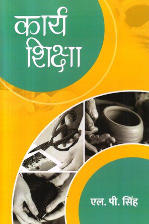 कार्य शिक्षा | Work Education (Hindi)
