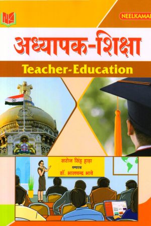 अध्यापक-शिक्षा  Teacher-Education (Hindi)