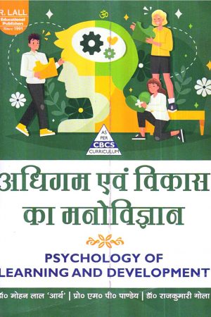 अधिगम एवं विकास का मनोविज्ञान | PSYCHOLOGY OF LEARNING AND DEVELOPMENT (Hindi)