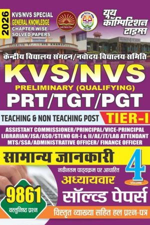 KVS/NVS Special General Knowledge Book 2026, Chapter-wise Solved Papers for Teaching and Non-Teaching Posts, Tier-1 Preliminary Qualifying Exam Guide, Volume 4