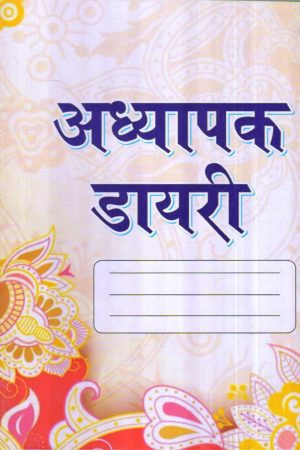 अध्यापक डायरी Teacher Diary Small