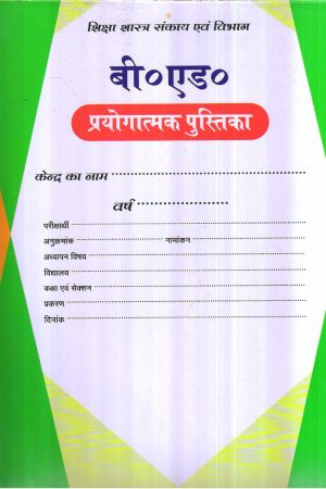 B.Ed बी०एड० प्रयोगात्मक पुस्तिका Practical Manual