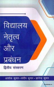 विद्यालय नेतृत्व और प्रबंधन | School Leadership And Management
