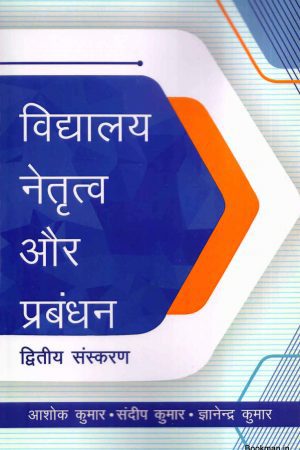 विद्यालय नेतृत्व और प्रबंधन | School Leadership And Management