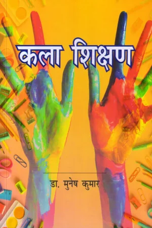 कला शिक्षण | Art Education
