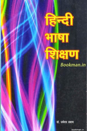हिन्दी भाषा शिक्षण | Teaching Of Hindi