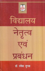 विद्यालय नेतृत्व एवं प्रबंधन | School Leadership And Management