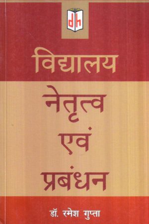विद्यालय नेतृत्व एवं प्रबंधन | School Leadership And Management