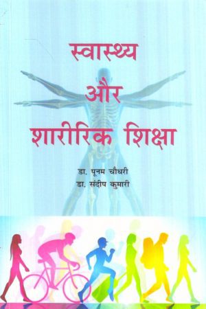 स्वास्थ्य एवं शारीरिक शिक्षा | Health And Physical Education 