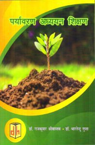 पर्यावरण अध्ययन शिक्षण | Environmental Studies Education