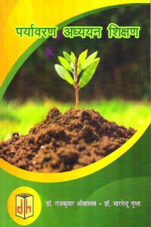 पर्यावरण अध्ययन शिक्षण | Environmental Studies Education