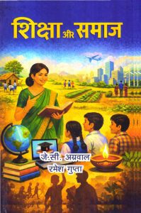 शिक्षा और समाज | Education and Society