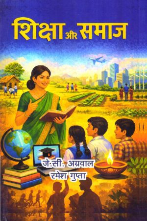 शिक्षा और समाज | Education and Society