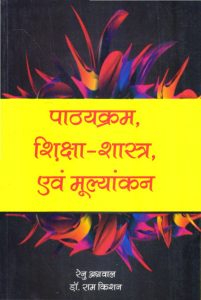 पाठयक्रम, शिक्षा-शास्त्र, एवं मूल्यांकन | Curriculum Pedagogy And Evaluation (Hindi)