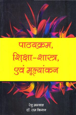पाठयक्रम, शिक्षा-शास्त्र, एवं मूल्यांकन | Curriculum Pedagogy And Evaluation (Hindi)