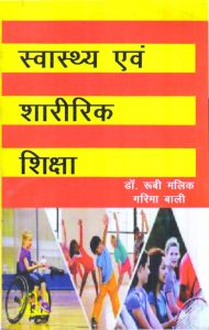 स्वास्थ्य एवं शारीरिक शिक्षा | Health and Physical Education (Hindi)