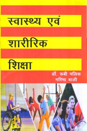 स्वास्थ्य एवं शारीरिक शिक्षा | Health and Physical Education (Hindi)