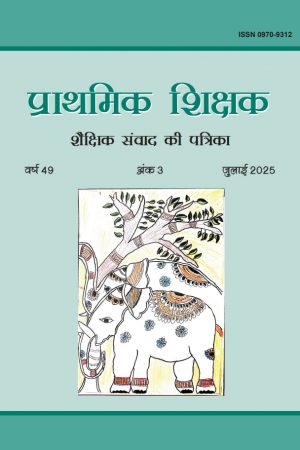 Prathmik Shikshak | प्राथमिक शिक्षक  शैक्षिक संवाद की पत्रिका