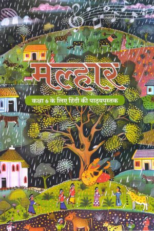 मल्हार, कक्षा 6 Malhaar Class VI