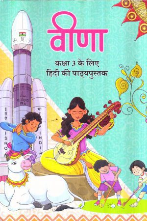 वीणा (कक्षा 3 के लिए हिंदी की पाठ्यपुस्तक) Veena Hindi Book for Class 3