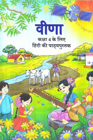 वीणा (कक्षा 4 के लिए हिंदी की पाठ्यपुस्तक) Veena Hindi Book for Class 4