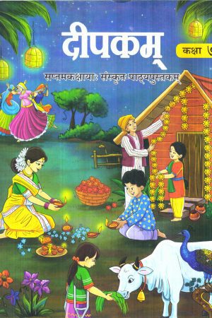 दीपकम् सप्तमकक्षायाः संस्कृत-पाठ्यपुस्तकम् कक्षा 7