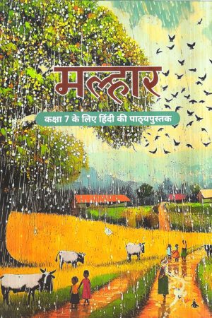 मल्हार कक्षा 7 के लिए हिंदी की पाठ्यपुस्तक Malhaar - Hindi Textbook Class VII